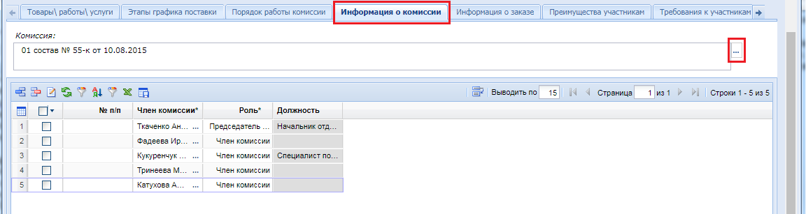 Рисунок 9. Заполнение информации о комиссии путем выбора комиссии из справочника