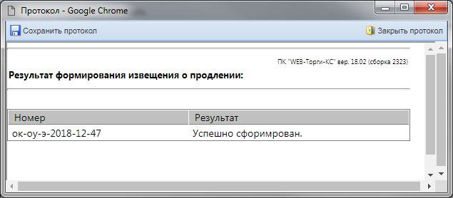 Рисунок 3. Окно подтверждения действия
