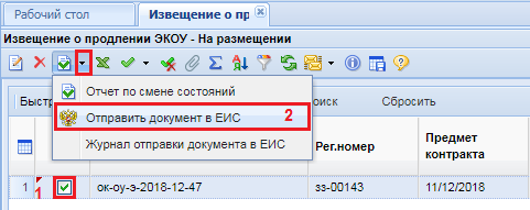 Рисунок 6. Отправка документа в ЕИС