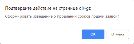 Рисунок 2. Окно подтверждения действия