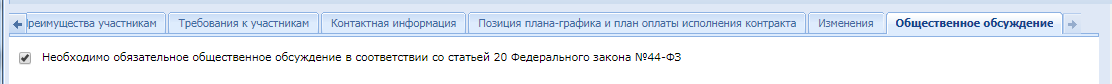Рисунок 19. Заполнение информации об общественном обсуждении