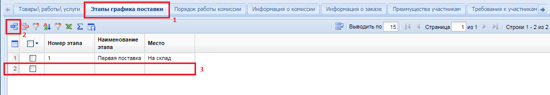 Рисунок 9. Определение графиков поставки