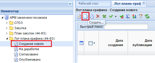 Рисунок 1. Кнопка создания нового лота плана-графика