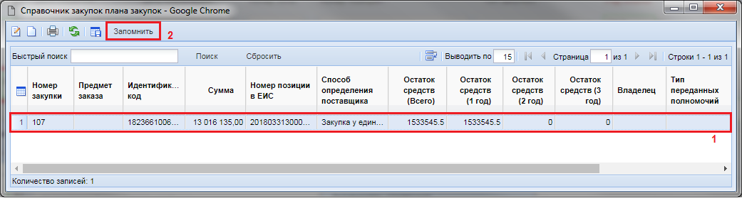 Рисунок 3. Список позиций плана закупок