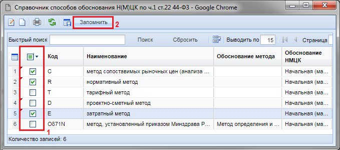 Рисунок 6. Справочник способов обоснования Н(М)ЦК по ч.1 ст. 22 44-ФЗ