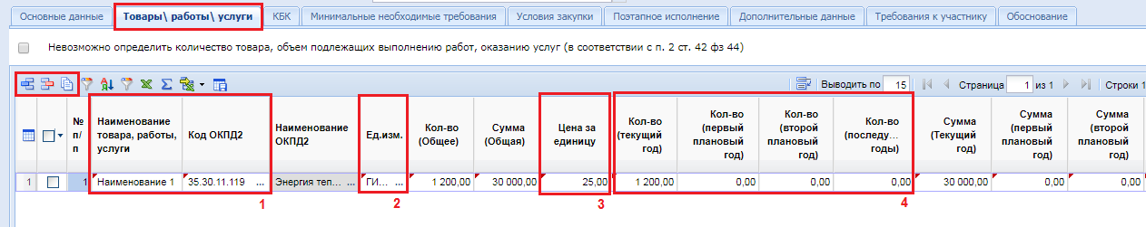 Рисунок 9. Заполнение строки спецификации предстоящей закупки