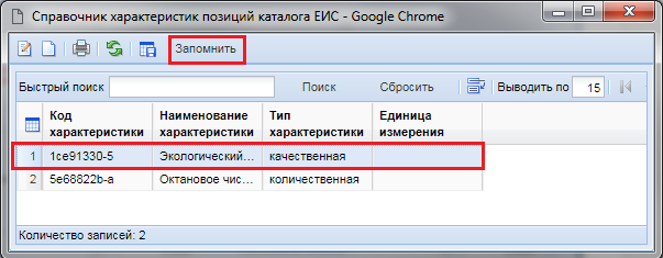 Рисунок 23. Справочник характеристик позиций каталога ЕИС
