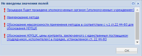 Рисунок 40. Список не заполненных полей