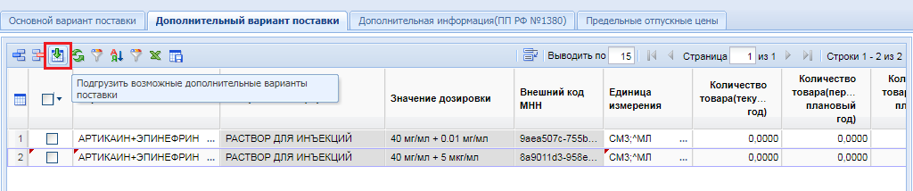 Рисунок 10. Автоматическая подгрузка всех возможных вариантов поставки