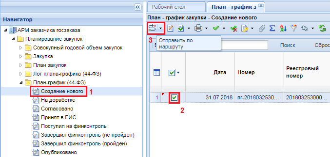 Отправка план-графика закупок на согласование по маршруту