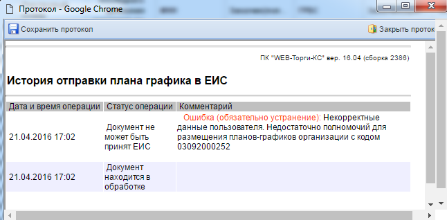 Истории отправки плана-графика в ЕИС