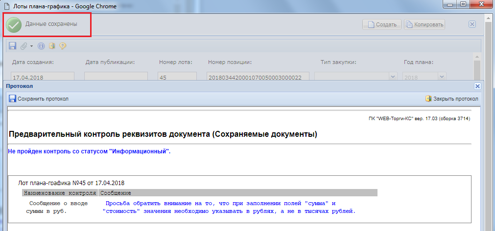 Информационный контроль о заполнении суммы документа в рублях