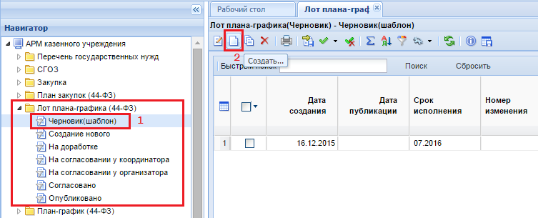 Создание документа «Лот плана-графика (Черновик)»