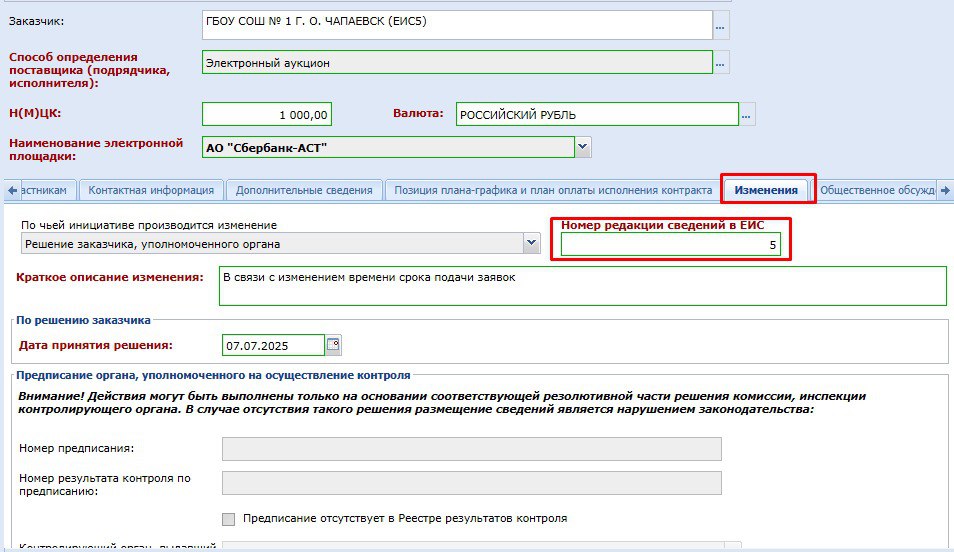 Рисунок 1. Редактирование извещения