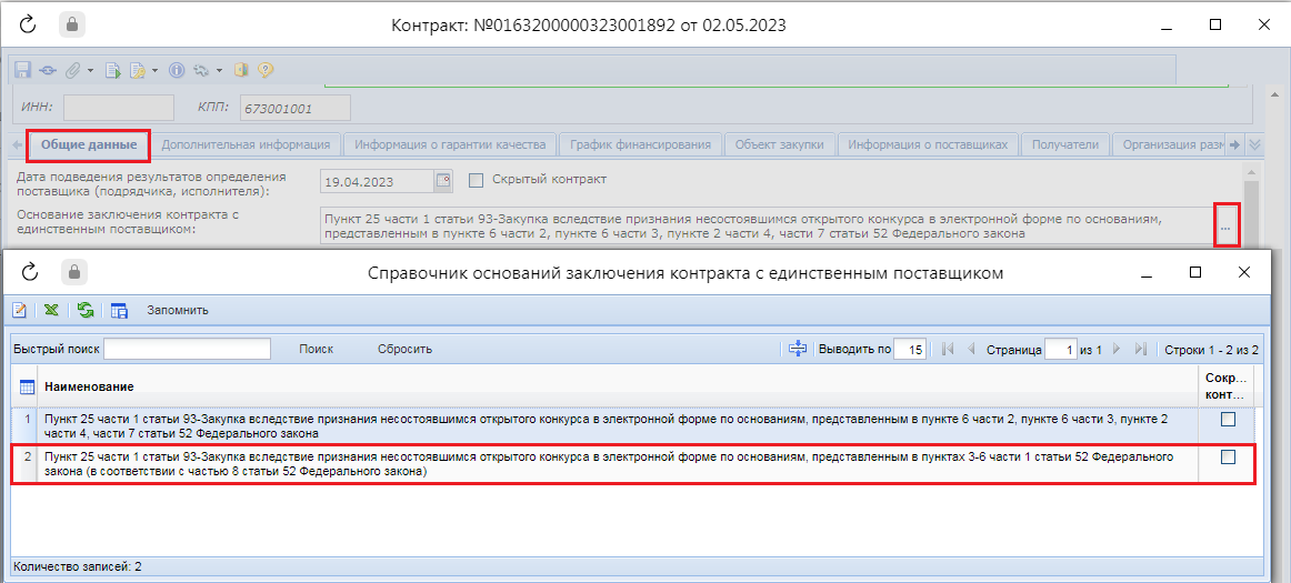 Рисунок 2. Основание заключения контракта с единственным поставщиком